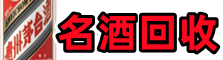 南京溧水区鑫全名酒回收店